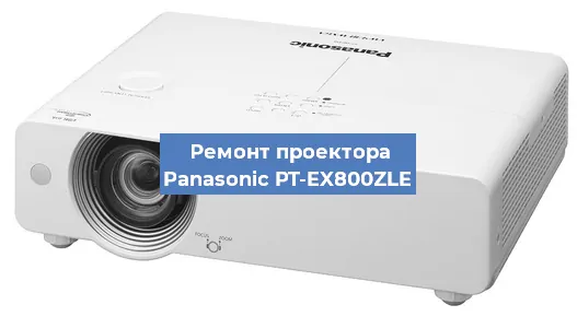 Ремонт проектора Panasonic PT-EX800ZLE в Челябинске